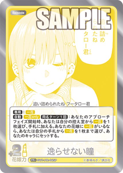 画像1: 【パラレル】逸らせない瞳[GYC_GYC-PR-045P_PR+] (1)