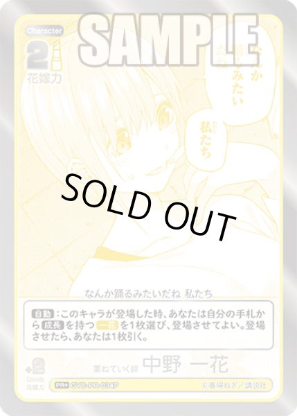 画像1: 【パラレル】重ねていく絆 中野 一花[GYC_GYC-PR-034P_PR+]【ブースターVol.3収録】 (1)