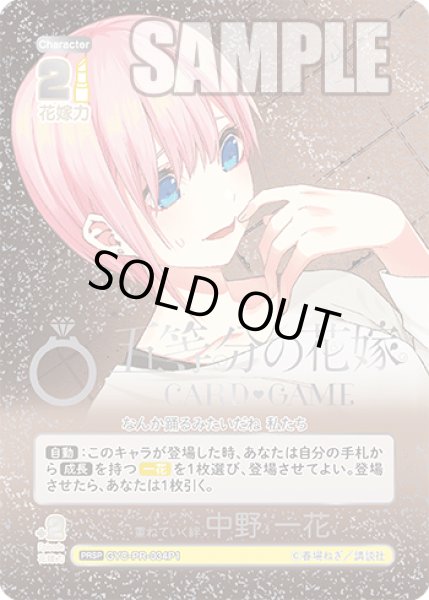 画像1: 【パラレル】重ねていく絆 中野 一花[GYC_GYC-PR-034P1_PRSP]【ブースターVol.3収録】 (1)