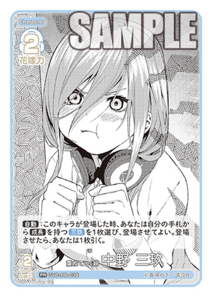 画像1: 重ねていく絆 中野 三玖[GYC_GYC-PR-036_PR]【ブースターVol.3収録】 (1)