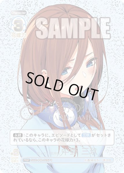 画像1: 【パラレル】伝えたい気持ち 中野 三玖[GYC_GYC-PR-025_PRSP]【ブースターVol.2収録】 (1)