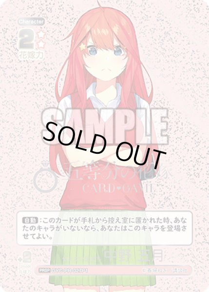 画像1: 【パラレル】伝えたい気持ち 中野 五月[GYC_GYC-PR-027_PRSP]【ブースターVol.2収録】 (1)