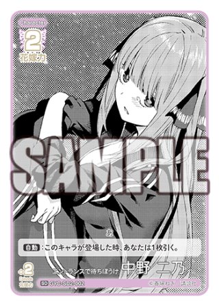昂る想い中野ニ乃 五等分】昂る想い 中野 二乃【GR】[GYC-BP4-008] - C-labo