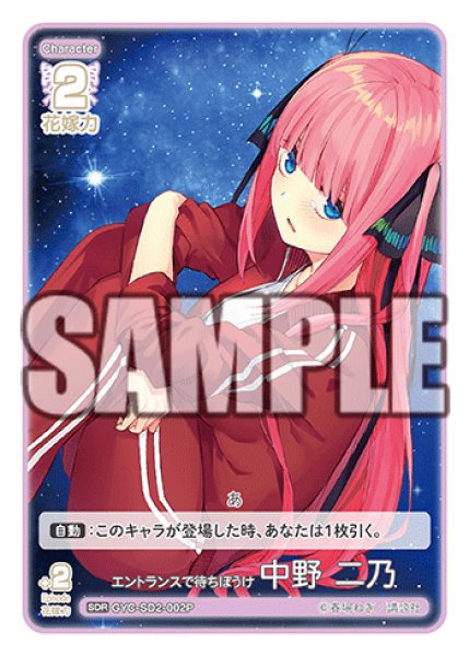 画像1: 【パラレル】エントランスで待ちぼうけ 中野 二乃[GYC_GYC-SD2-002P_SDR] (1)