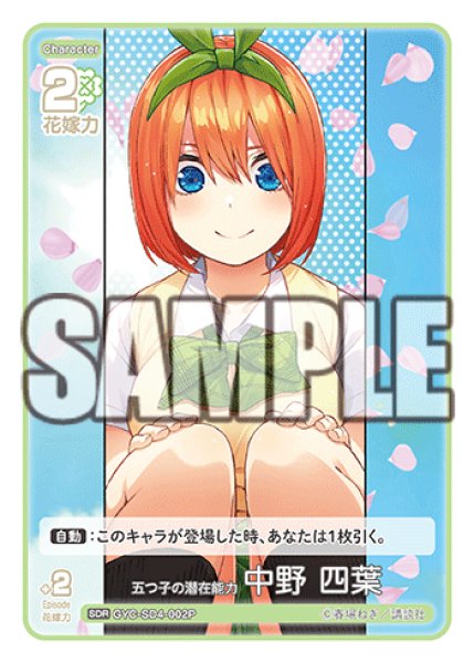 画像1: 【パラレル】五つ子の潜在能力 中野 四葉[GYC_GYC-SD4-002P_SDR] (1)