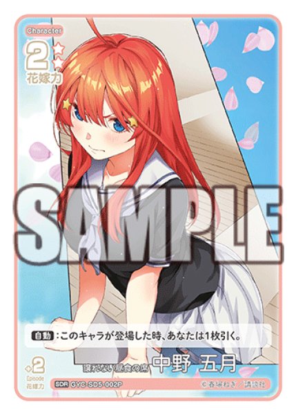 画像1: 【パラレル】譲れない昼食の席 中野 五月[GYC_GYC-SD5-002P_SDR] (1)