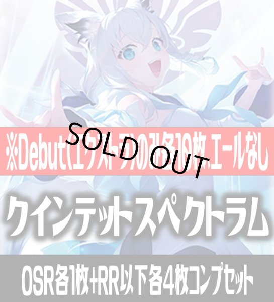 画像1: 【Debut(エクストラ)のみ各10枚】hololive OFFICIAL CARD GAME ブースターパック第2弾 クインテットスペクトラム コンプセット[HOCG_hBP02] (1)