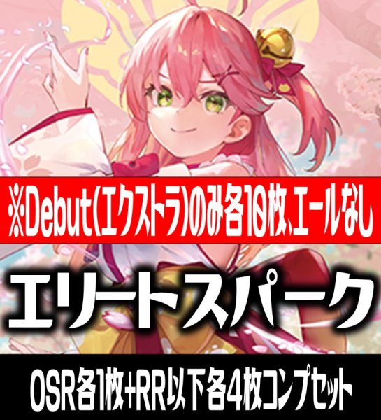画像1: 【Debut(エクストラ)のみ各10枚】hololive OFFICIAL CARD GAME ブースターパック第3弾 エリートスパーク コンプセット[HOCG_hBP03] (1)
