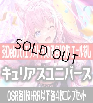 キュリアスユニバースOSR1枚RR以下4コン キュリアスユニバース OSR付き RR以下4コン エクストラDebut各10