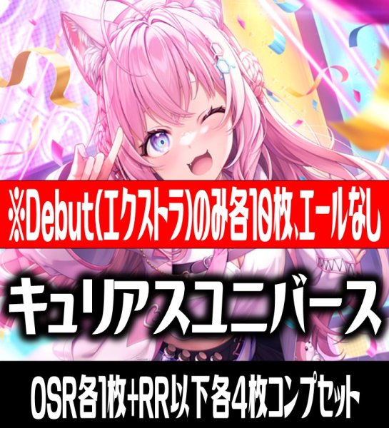 画像1: 【予約商品・全額前金制】【6/20(金)発売】【Debut(エクストラ)のみ各10枚】hBP04 キュリアスユニバース コンプセット hololive OFFICIAL CARD GAME [HOCG_hBP04] (1)