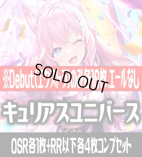 画像1: 【Debut(エクストラ)のみ各10枚】hBP04 キュリアスユニバース コンプセット hololive OFFICIAL CARD GAME [HOCG_hBP04] (1)