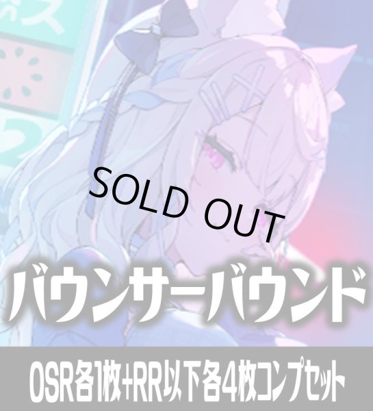 画像1: 【予約商品・全額前金制】【6/19(金)発売】【OSR各1枚・RR以下各4枚】hBP08 バウンサーバウンド コンプセット hololive OFFICIAL CARD GAME [HOCG_hBP08] (1)
