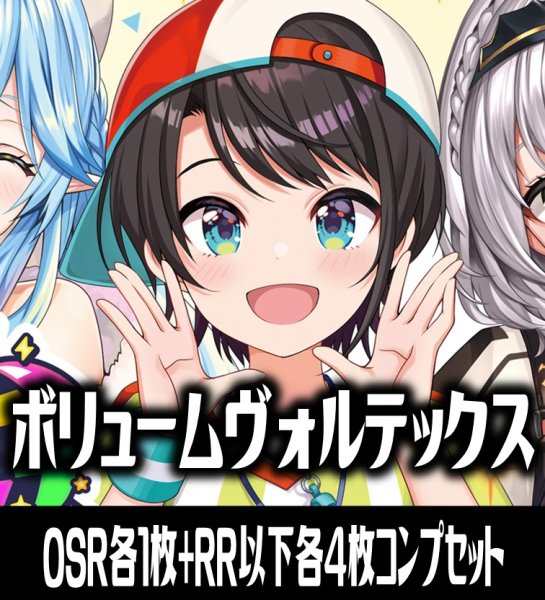 画像1: 【予約商品・全額前金制】【9/19(土)発売】【OSR各1枚・RR以下各4枚】hBP09 ボリュームヴォルテックス コンプセット hololive OFFICIAL CARD GAME [HOCG_hBP09] (1)