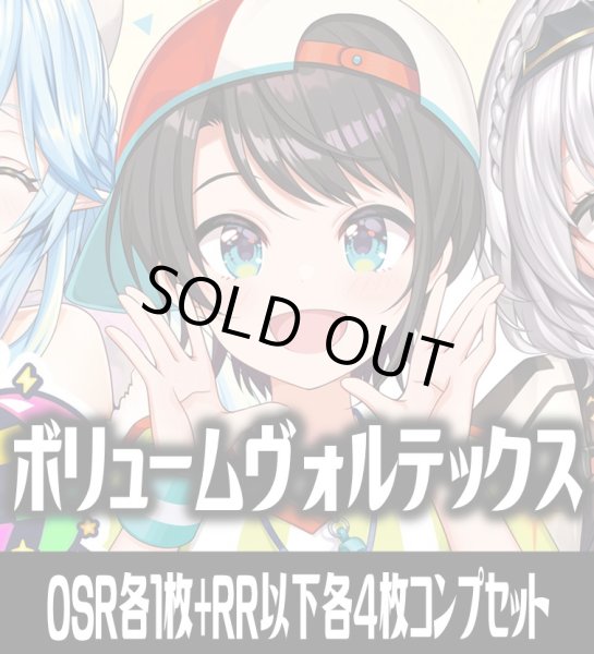 画像1: 【予約商品・全額前金制】【9/19(土)発売】【OSR各1枚・RR以下各4枚】hBP09 ボリュームヴォルテックス コンプセット hololive OFFICIAL CARD GAME [HOCG_hBP09] (1)