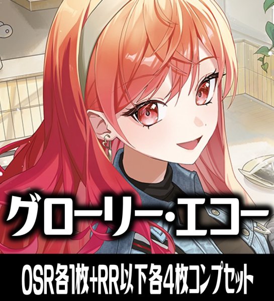 画像1: 【予約商品・全額前金制】【12/18(金)発売】【OSR各1枚・RR以下各4枚】hBP10 グローリー・エコー コンプセット hololive OFFICIAL CARD GAME [HOCG_hBP10] (1)