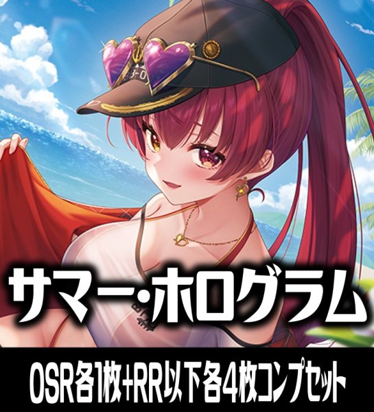画像1: 【予約商品・全額前金制】【8/21(金)発売】【OSR各1枚・RR以下各4枚】hEB01 エクストラブースター サマー・ホログラム コンプセット hololive OFFICIAL CARD GAME [HOCG_hEB01] (1)
