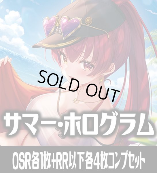 画像1: 【予約商品・全額前金制】【8/21(金)発売】【OSR各1枚・RR以下各4枚】hEB01 エクストラブースター サマー・ホログラム コンプセット hololive OFFICIAL CARD GAME [HOCG_hEB01] (1)
