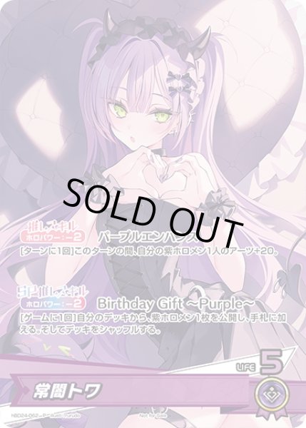 画像1: 常闇トワ[hOCG_hBD24-062P] (1)