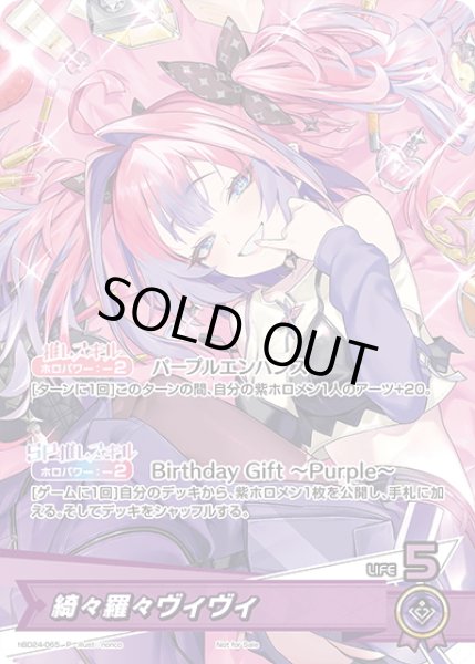 画像1: 綺々羅々ヴィヴィ[hOCG_hBD24-065P] (1)