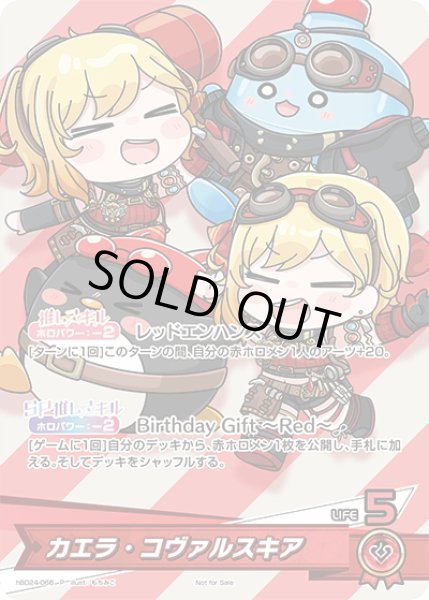 画像1: カエラ・コヴァルスキア[hOCG_hBD24-066P] (1)