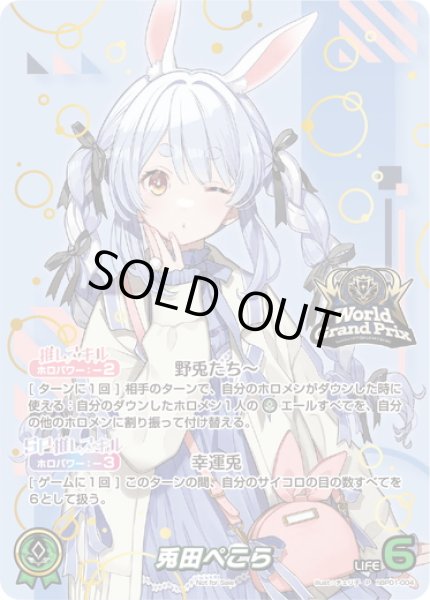 画像1: 【ホイル仕様(OSR)】兎田ぺこら[hOCG_hBP01-004P]【ワールドグランプリ2025 TOP4賞】 (1)