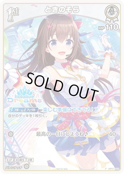 画像1: 【イラスト違い】【S仕様(U)】[1st]ときのそら[hOCG_hBP01-022P] (1)