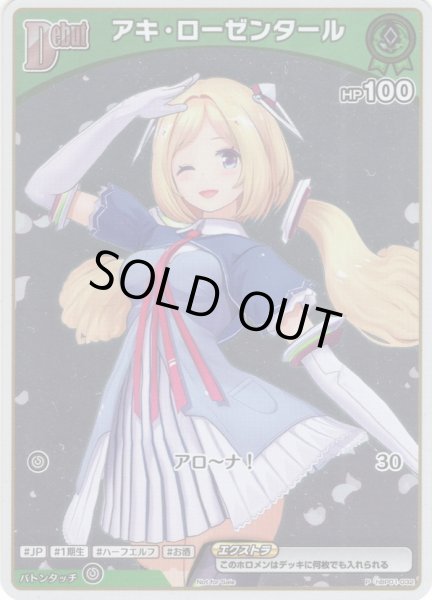画像1: 【S仕様(C)】[Debut(エクストラ)]アキ・ローゼンタール[hOCG_hBP01-032P] (1)