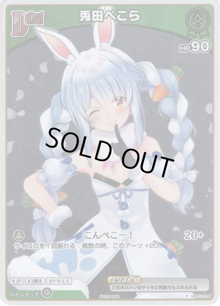 画像1: 【ホイル仕様(C)】[Debut(エクストラ)]兎田ぺこら[hOCG_hBP01-038P]【PRパック 2024 Vol.1】 (1)