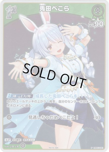 画像1: 【ホイル仕様(U)】[1st]兎田ぺこら[hOCG_hBP01-041P]【ベーシックPRパック vol.2】 (1)