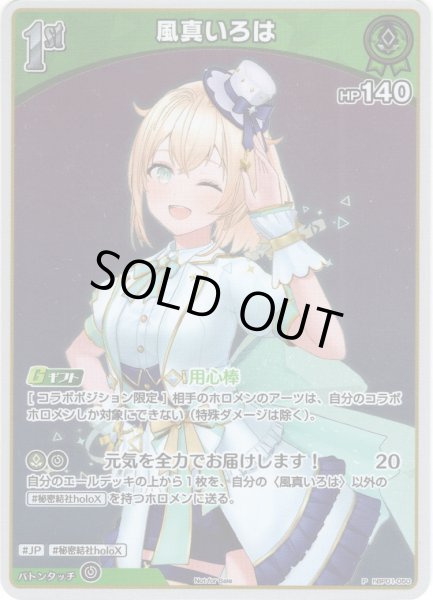 画像1: 【ホイル仕様(U)】[1st]風真いろは[hOCG_hBP01-050P]【ベーシックPRパック vol.2】 (1)