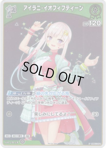 画像1: 【ホイル仕様(U)】[1st]アイラニ・イオフィフティーン[hOCG_hBP01-054P]【ベーシックPRパック vol.2】 (1)