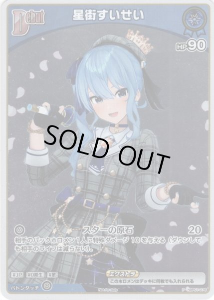 画像1: 【ホイル仕様(C)】[Debut(エクストラ)]星街すいせい[hOCG_hBP01-076P]【ベーシックPRパック vol.1】 (1)