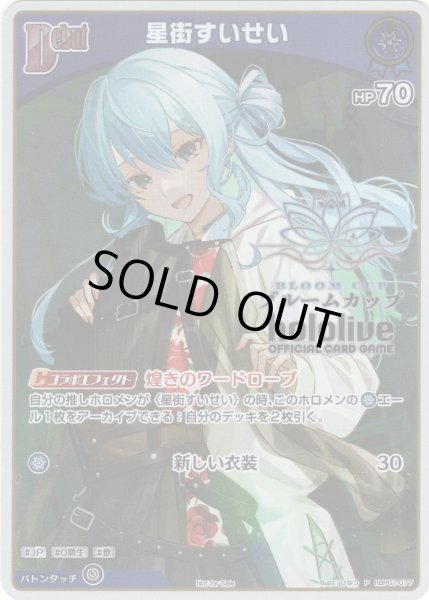画像1: 【ホイル仕様(U)】[Debut]星街すいせい[hOCG_hBP01-077P]【ブルームカップ景品】 (1)