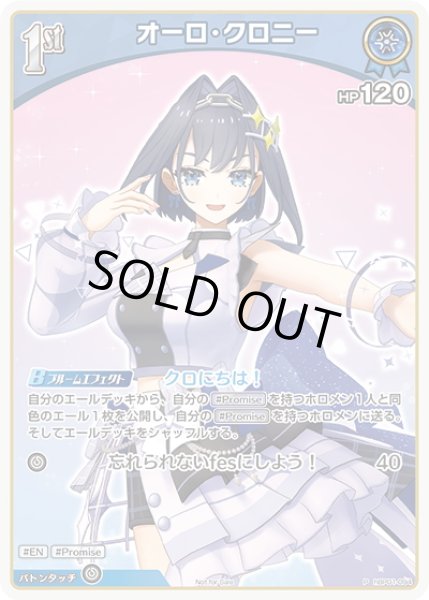 画像1: 【ホイル仕様(U)】[1st]オーロ・クロニー[hOCG_hBP01-094P]【ベーシックPRパック vol.2】 (1)