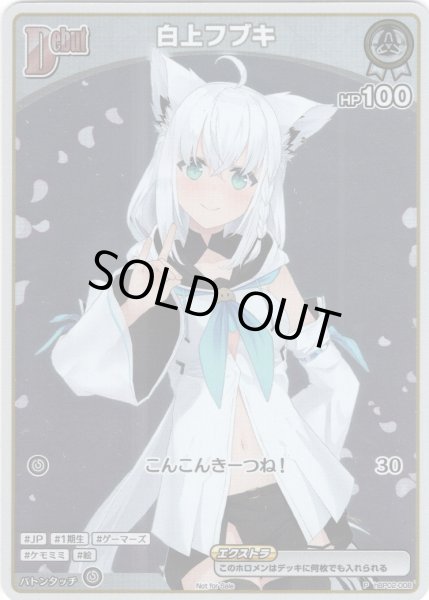 画像1: 【ホイル仕様(C)】[Debut(エクストラ)]白上フブキ[hOCG_hBP02-008P]【ベーシックPRパック vol.3】 (1)
