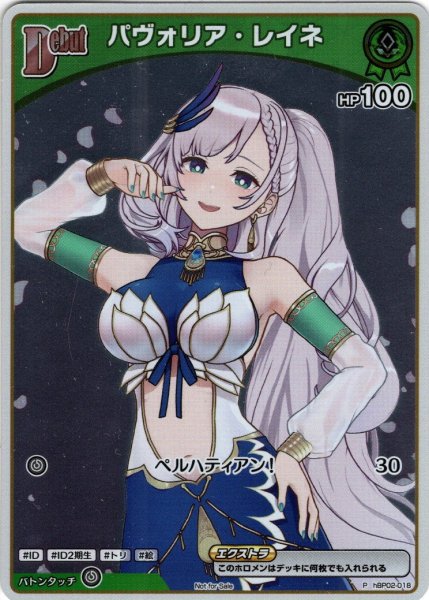 画像1: 【ホイル仕様(C)】[Debut(エクストラ)]パヴォリア・レイネ[hOCG_hBP02-018P]【エントリーPRパック vol.3】 (1)