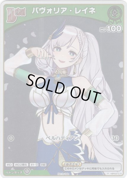 画像1: 【ホイル仕様(C)】[Debut(エクストラ)]パヴォリア・レイネ[hOCG_hBP02-018P]【エントリーPRパック vol.3】 (1)