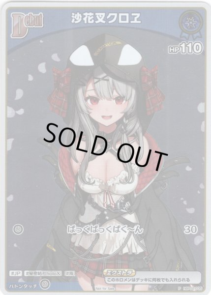 画像1: 【ホイル仕様(C)】[Debut(エクストラ)]沙花叉クロヱ[hOCG_hBP02-035P]【エントリーPRパック vol.3】 (1)