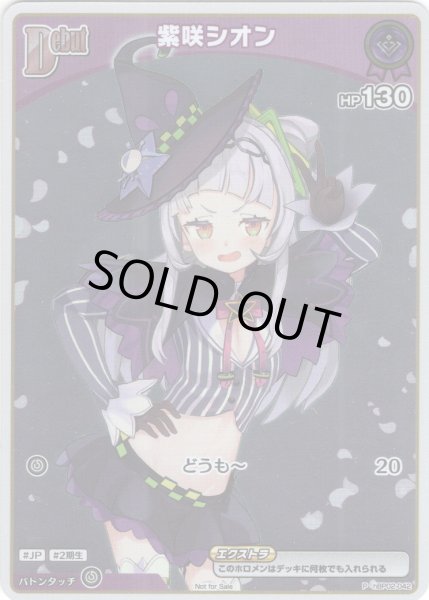画像1: 【ホイル仕様(C)】[Debut(エクストラ)]紫咲シオン[hOCG_hBP02-042P]【エントリーPRパック vol.3】 (1)
