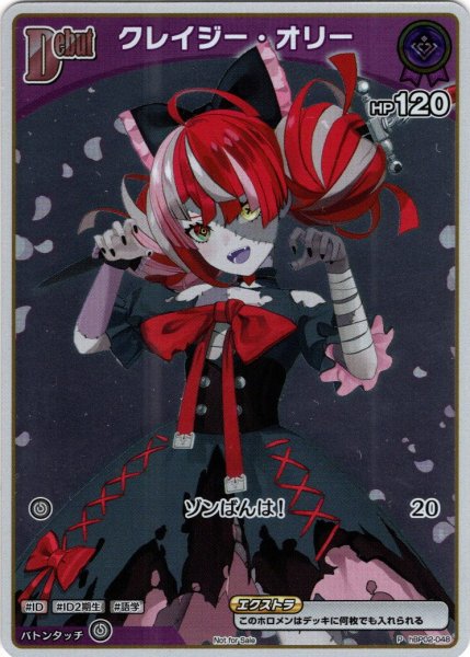 画像1: 【ホイル仕様(C)】[Debut(エクストラ)]クレイジー・オリー[hOCG_hBP02-048P]【ベーシックPRパック vol.3】 (1)