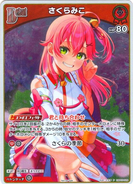 画像1: 【イラスト違い】【S仕様(U)】[Debut]さくらみこ[hOCG_hBP03-026P] (1)