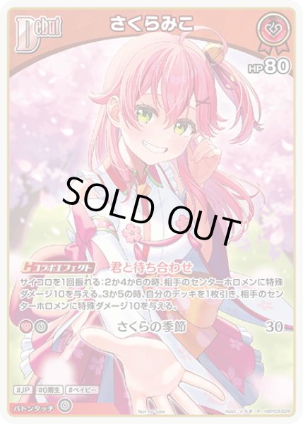 画像1: 【イラスト違い】【ホイル仕様(U)】[Debut]さくらみこ[hOCG_hBP03-026P]【Vジャンプ2025年5月号付録】 (1)