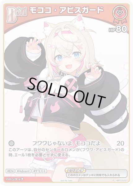 画像1: 【S仕様(C)】[Debut(エクストラ)]モココ・アビスガード[hOCG_hBP03-037P] (1)