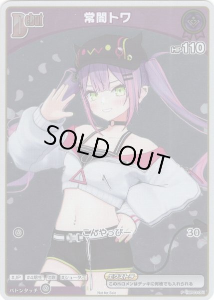 画像1: 【ホイル仕様(C)】[Debut(エクストラ)]常闇トワ[hOCG_hBP03-051P]【ベーシックPRパック vol.4】 (1)
