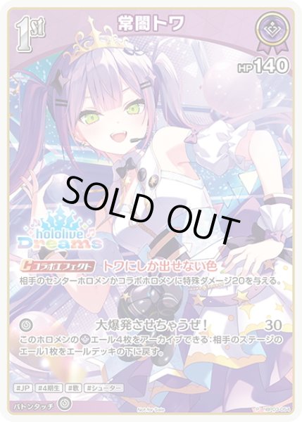 画像1: 【イラスト違い】【S仕様(U)】[1st]常闇トワ[hOCG_hBP03-054P] (1)