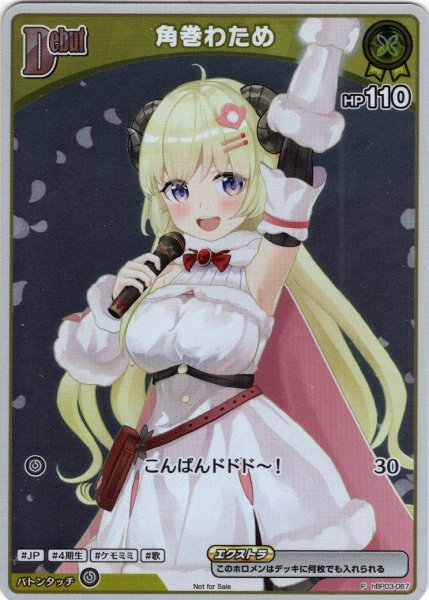 画像1: 【S仕様(C)】[Debut(エクストラ)]角巻わため[hOCG_hBP03-067P] (1)