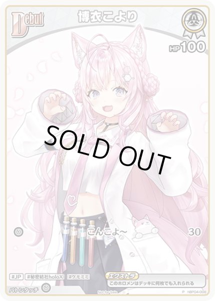 画像1: 【S仕様(C)】[Debut(エクストラ)]博衣こより[hOCG_hBP04-008P] (1)