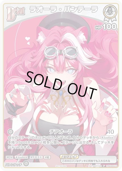 画像1: 【S仕様(C)】[Debut(エクストラ)]ラオーラ・パンテーラ[hOCG_hBP04-016P] (1)