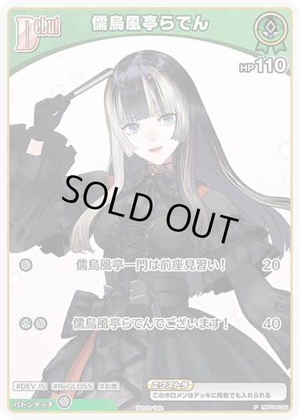 画像1: 【S仕様(C)】[Debut(エクストラ)]儒烏風亭らでん[hOCG_hBP04-020P] (1)