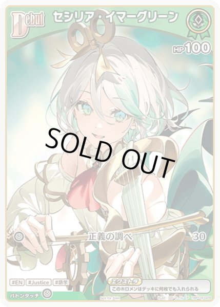画像1: 【S仕様(C)】[Debut(エクストラ)]セシリア・イマーグリーン[hOCG_hBP04-028P] (1)